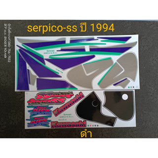 สติ๊กเกอร์เซอปิโก้SERPICO-SS สีดำ1994สีสวยราคาถูก