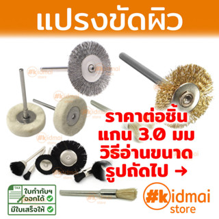 แปรงเครื่องเจียรเล็ก แพ็ค 10 ชิ้น แปรงขัดผิว ขัดเงา Nylon Steel Brush Dremel Rotary diy