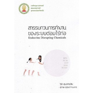 c111 9786164072817 สารรบกวนการทำงานของระบบต่อมไร้ท่อ (ENDOCRINE DISRUPTING CHEMICALS)