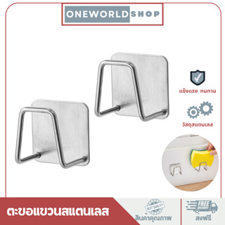 Oneworldshop ที่วางฟองน้ำ ที่ใส่ฟองน้ำล้างจาน ตะขอแขวน ที่แขวนสแตนเลส แขวนได้อเนกประสงค์O-398S