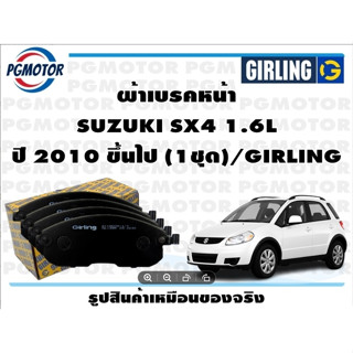 ผ้าเบรคหน้า SUZUKI SX4 1.6L ปี 2010 ขึ้นไป (1ชุด)/GIRLING