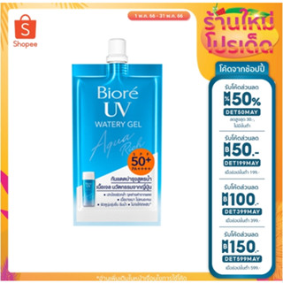 Biore UV Aqua Rich Watery Gel SPF50+ PA++++ ครีมกันแดดบิโอเร ยูวี แบบ 2 ซอง