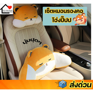 ที่รองคอในรถ ที่รองคอรถยนต์ หมอนรองคอ และที่พิงหลังในรถยนต์ ลายโฮ่งปี๊ป สุดน่ารัก