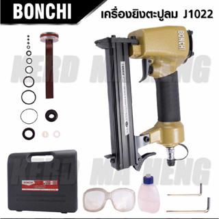 ปืนยิงตะปูลม ขาคู่ BONCHI J1022 เครื่องยิงตะปูลม ปืนยิงแม็กใช้คู่กับปั้มลม สำหรับงานไม้ พร้อมกล่องอย่างดี