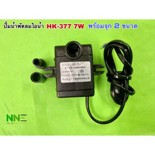 ปั๊มน้ำพัดม ไอน้ำ  7 W   HK-377พร้อมจุก 2 ขนาด 220V-240V 50 HZ