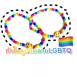 กำไลลูกปัดลายLGBTQ รูปหน้ายิ้ม