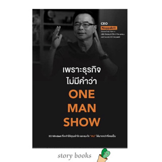 เพราะธุรกิจไม่มีคำว่า ONE MAN SHOW  ผู้เขียน: CEO Noppakrit