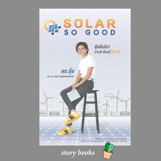 SOLAR SO GOOD  ผู้เขียน: เกษรา ธัญลักษณ์ภาคย์