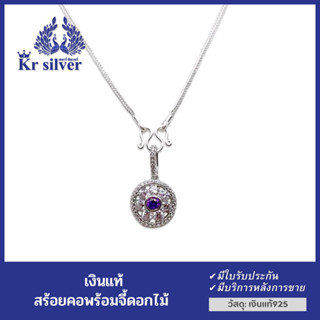 Kr silver สร้อยคอเงินแท้ พร้อมจี้เงินแท้รูปดอกไม้เกสรพลอยม่วง