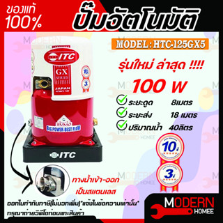 ITC ปั๊มน้ำอัตโนมัติ รุ่น HTC-125GX5 ถังกลม ดูดน้ำลึก 100w ปั้มน้ำ ปั๊มน้ำ ปั้มอัตโนมัต ปั๊มอัตโนมัติ