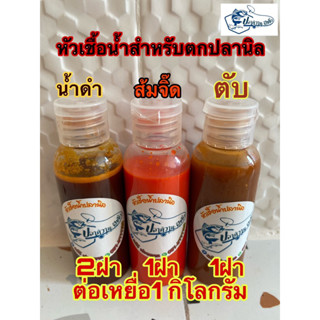 หัวเชื้อตกปลา สำหรับตกปลานิล1ชุดมี3ขวด