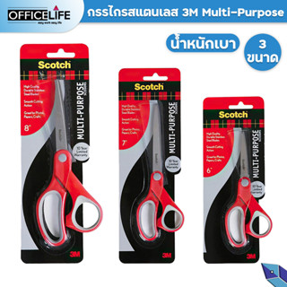 [ประกัน2ปี] กรรไกรใบมีดสเตนเลส Scotch 3M รุ่น Multi purpose ขนาด 6/7/8นิ้ว ( 1 ชิ้น )