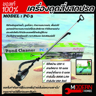 เครื่องดูดสิ่งสกปรก ทำความสะอาดบ่อปลา Jebao รุ่น PC-3