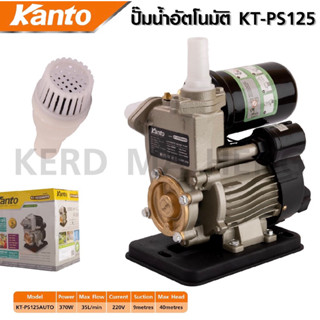 ปั๊มน้ำออโต้ Kanto รุ่น PS-125 โมเดลยอดฮิต ใบพัดน้ำทองเหลือง