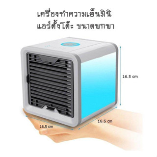 Arctic Air Cooler เครื่องทำความเย็น พัดลมไอน้ำ แอร์ตั้งโต๊ะ พัดลมไอเย็น เหมาะสำหรับตั้งไว้ภายในห้อง