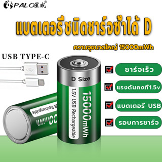 Palo Original D ขนาด 1.5V แบตเตอรี่ชาร์จใหม่ได้ Type-C USB ชาร์จแบตเตอรี่ Li-ion D