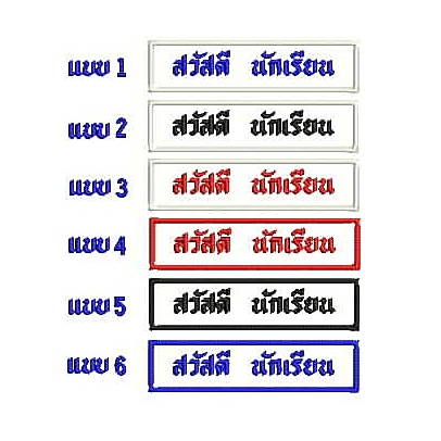 ป้ายชื่อนักเรียน ป้ายปักชื่ิอ อาร์มสำหรับติดเสื้อนักเรียนมีทั้งแบบเย็บและแบบรีด รวมปักชื่อให้เรียบร้อย พร้อมส่งทันที
