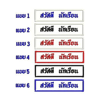 ป้ายชื่อนักเรียน ป้ายปักชื่ิอ อาร์มสำหรับติดเสื้อนักเรียนมีทั้งแบบเย็บและแบบรีด รวมปักชื่อให้เรียบร้อย พร้อมส่งทันที
