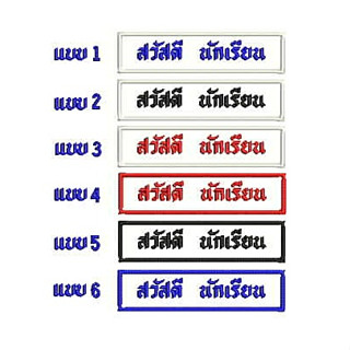 ป้ายชื่อ ป้ายปักชื่ิอ สำหรับติดเสื้อนักเรียน มีทั้งแบบเย็บและแบบรีด