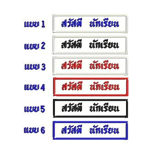 ป้ายชื่อนักเรียน ป้ายปักชื่ิอ อาร์มสำหรับติดเสื้อนักเรียนมีทั้งแบบเย็บและแบบรีด รวมปักชื่อให้เรียบร้อย พร้อมส่งทันที