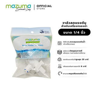 Mazuma วาล์วลดแรงดันน้ำสำหรับเครื่องกรองน้ำ ขนาด 1/4 นิ้ว