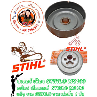 สเตอร์ เฟือง  STIHL MS180 แท้