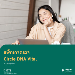 [E-Coupon] พญาไท ศรีราชา - ตรวจ Circle DNA Premium 20 categories