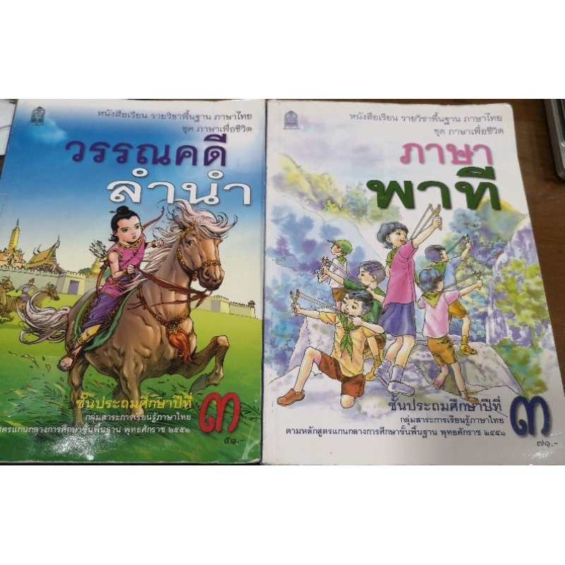 🎉หนังสือภาษาไทย ราคาถูก แพ็คคู่ หนังสือภาษาพาทีและวรรณคดีลำนำ ป. 3