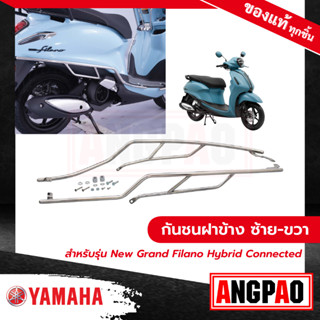 กันชนฝาข้างซ้าย-ขวา New Grand Filano Hybrid Connected ปี2023)/ แกรนด์ ฟีลาโน่ ไฮบริด คอนเน็ค (ปี2023) ( YAMAHA / ยามาฮ่า