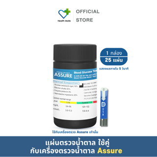 🔥Assure แผ่นตรวจค่าน้ำตาลในเลือด แผ่นตรวจเบาหวาน 25 แผ่น วัดค่าน้ำตาลในเลือด Assure ใช้กับเครื่องตรวจ Assure เท่านั้