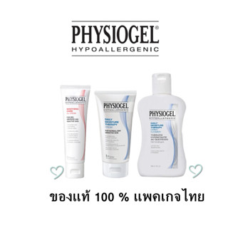 ของบริษัท ฉลากไทย พร้อมส่ง 🔥ถูกสุดๆ🔥ของแท้  PHYSIOGEL (ฟิสิโอเจล) ผลิตภัณฑ์ดูแลผิวหน้า Cream / Cleanser