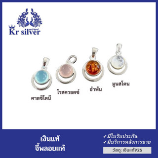 Kr silver จี้เงินแท้ พลอยแท้ (คาลซิโดนี) (มูนสโตน) (อำพัน) (โรสควอตซ์) ขนาด 11.5 มิล  | PNS