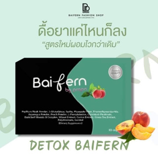 ดีท็อกใบเฟิร์น Detox Baifern by Prapa [1 กล่อง บรรจุ 15 แคปซูล] ดีท็อกซ์ใบเฟิร์น 1กล่อง