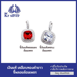 Kr silver จี้เงินแท้เคลือบทองคำขาว ประดับเพชร (พลอยแดง) (เพชรcz)