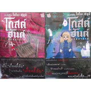 โกสต์ฮันต์ ปริศนาล่าผี (เล่ม 1-2 จบ) โอโนะ ฟุยุมิ *หนังสือใหม่*