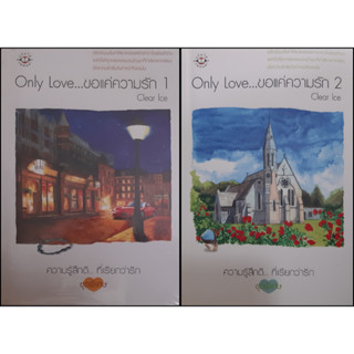 Only Love...ขอแค่ความรัก (เล่ม 1-2 จบ) แจ่มใส ความรู้สึกดี...ที่เรียกว่ารัก