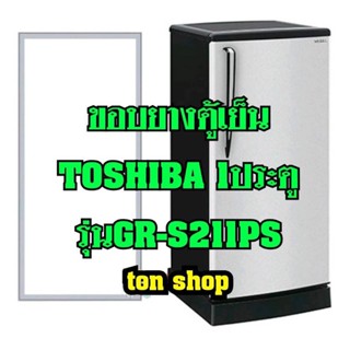 ขอบยางตู้เย็น TOSHIBA 1ประตู รุ่นGR-S211PS