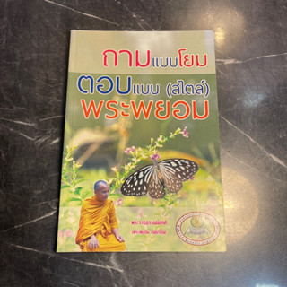 หนังสือ (มือสอง) ถามแบบโยมตอบแบบ (สไตล์) พระพยอม - พระราชธรรมนิเทศ (พระพยอม กลยาโณ)