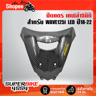 ปิดแตร WAVE-125i LED ปี18-20  เคฟล่า 5มิติ 64313-K73-T60ZE + สติกเกอร์ AK ฟรี สติกเกอร์ AK