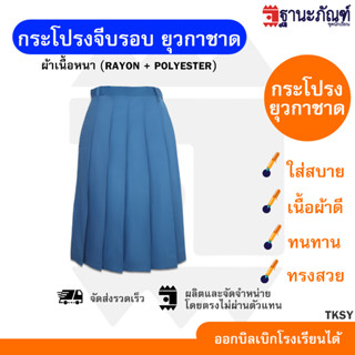 กระโปรงยุวกาชาด ชุดยุวกาด ประถม-มัธยม  (ยาว19-21-23-25-27นิ้ว)🌿 มีบิลเบิกรร.✍🏻 รหัส : TKSY✏️ TNP-Thanapand (ฐานะภัณฑ์)🎀