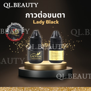 พร้อมส่ง ของแท้!!! กาวต่อขนตา LADY BLACK  ติดทนนาน กาวเลดี้แบล็ค