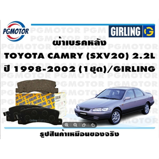 ผ้าเบรคหลัง TOYOTA CAMRY (SXV20) 2.2L ปี 1998-2002 (1ชุด)/GIRLING