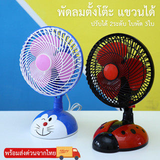 พัดลมรุ่นเสียบปลั๊ก พัดลมตั้งโต๊ะ พัดลม3ใบพัด แขวนได้ สินค้าพร้อมจัดส่ง