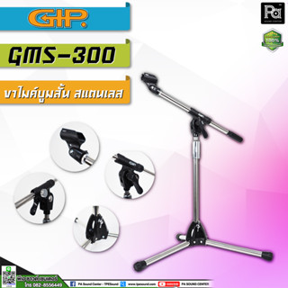 GIP GMS 300GIP GMS-300 ขาตั้งไมค์บูม ขาไมค์ GMS 300 ขาตั้งไมค์บูมสแตนเลส ตั้งโต๊ะเตี้ย PA SOUND CENTER