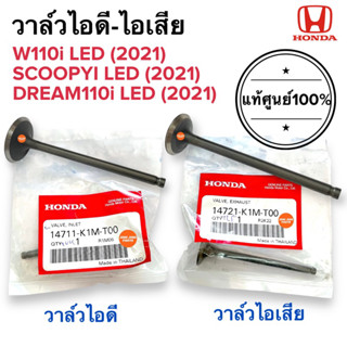 วาล์วไอดี-ไอเสีย แท้ศูนย์‼️W110i LED (2021) / SCOOPYI LED (2021) / DREAM110i (2021) วาล์วไอดี วาล์วไอเสีย 14711-K1M-T00