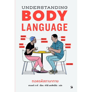 หนังสือ Understanding BODYLANGUAGE ถอดรหัสภาษากาย : สกอตต์ เราส์ : สำนักพิมพ์ แอร์โรว์ มัลติมีเดีย