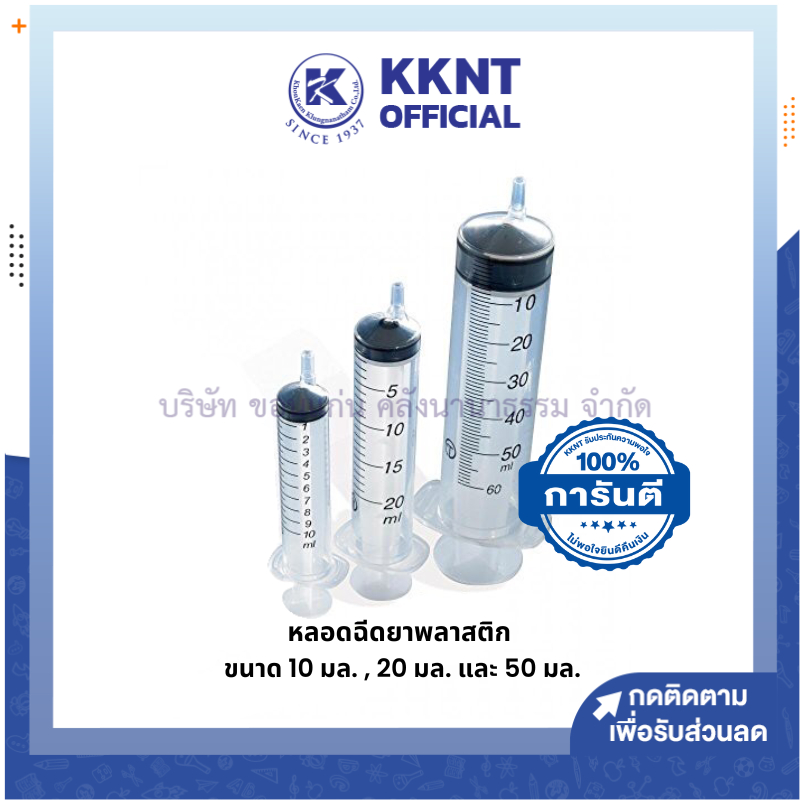 💙KKNT | หลอดฉีดยาพลาสติก Syringe Nipro ขนาด 10มล. 20มล.และ 50มล.(ราคา/อัน)