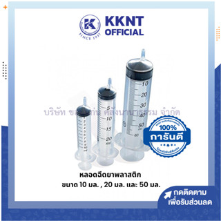 💙KKNT | หลอดฉีดยาพลาสติก Syringe Nipro ขนาด 10มล. 20มล.และ 50มล.(ราคา/อัน)