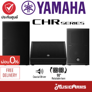 Yamaha CHR Series ลำโพง Yamaha CHR10 ตู้ลำโพง Yamaha CHR12M ลำโพงแบบ 2 ทาง Yamaha CHR15 ประกันศูนย์ Music Arms