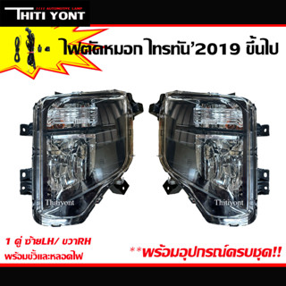 ไฟตัดหมอกไทรทัน triton 2019 2020 2021 top GLX สปอร์ตไลท์ มิตซู ไตรตัน foglamp mitsubishi new triton top MB